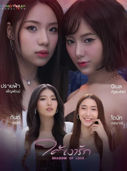 ใต้เงารัก