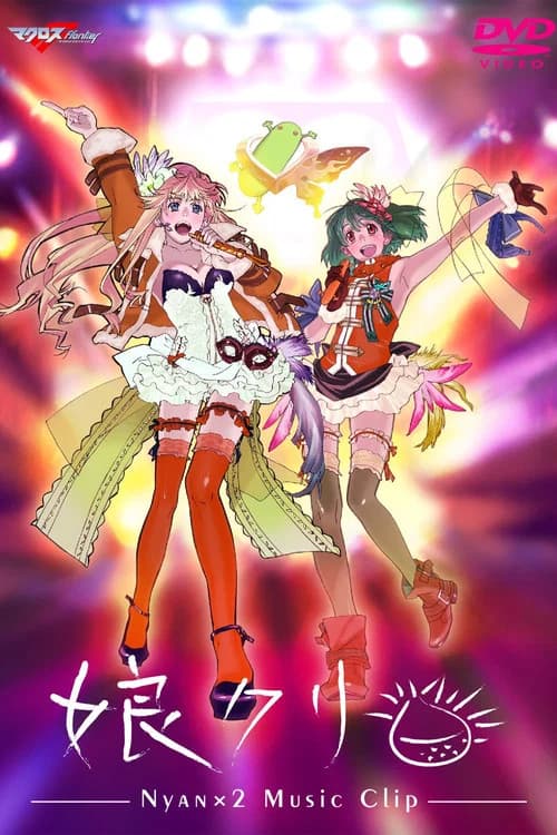 Macross F Music Clip Shuu: Nyankuri