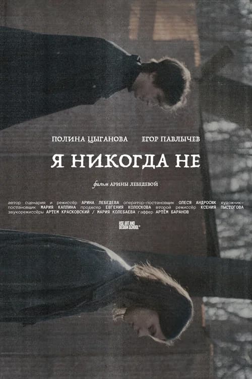 Я никогда не