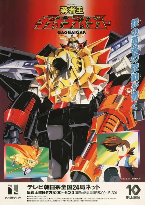 The King of Braves GaoGaiGar (1997)