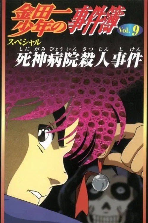 Kindaichi Shounen no Jikenbo: Shinigami Byouin Satsujin Jiken