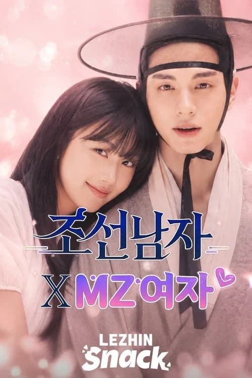 조선남자 x mz여자
