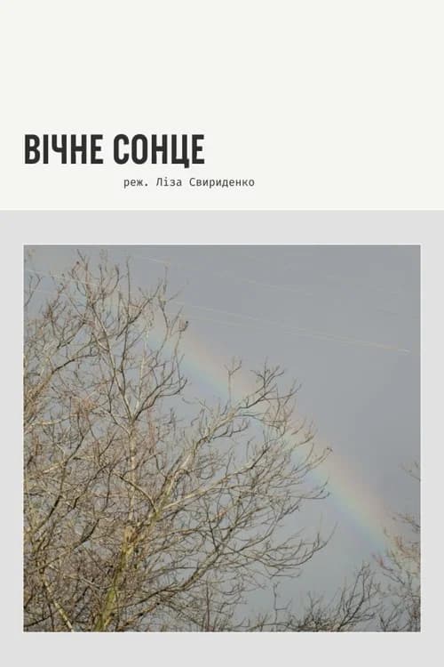 Вічне сонце