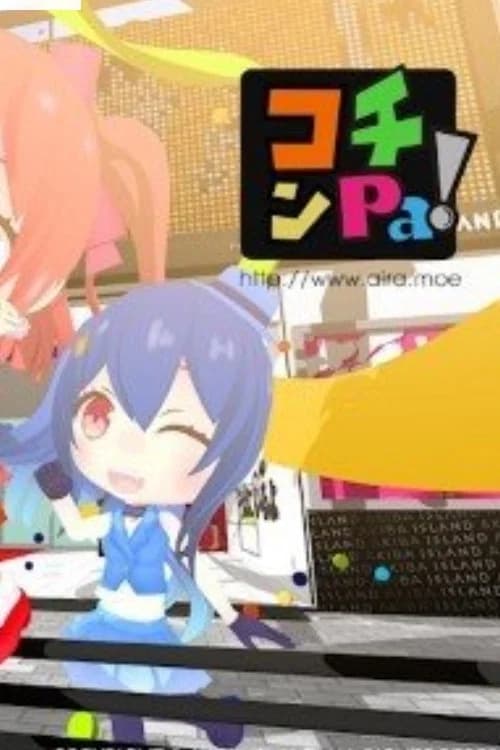 コチンPa!