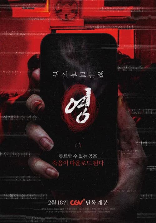 귀신 부르는 앱: 영