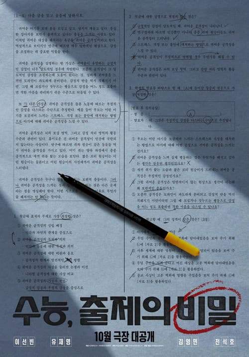 수능, 출제의 비밀