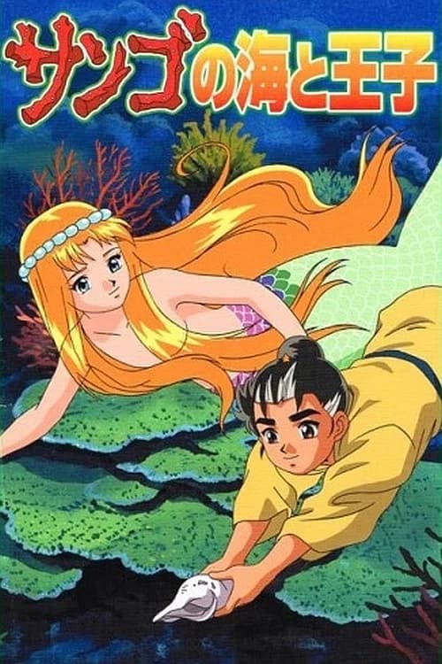 Sango no Umi to Ouji