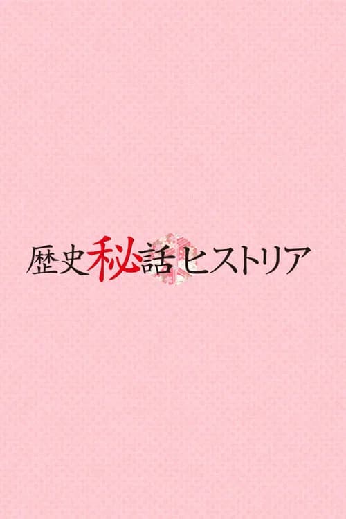 Rekishi Hiwa Historia