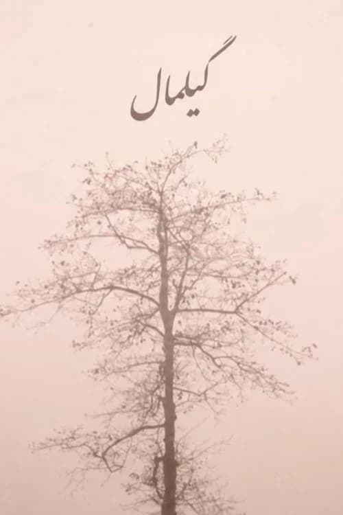 گیلمال