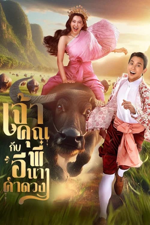เจ้าคุณพี่กับอีนางคำดวง