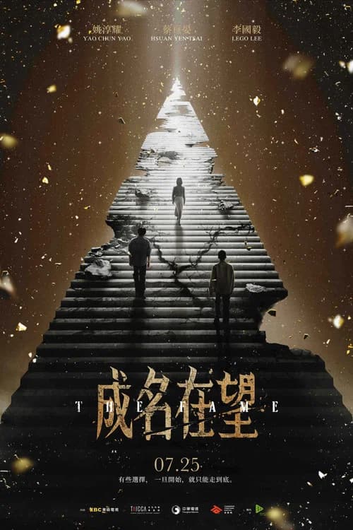 成名在望