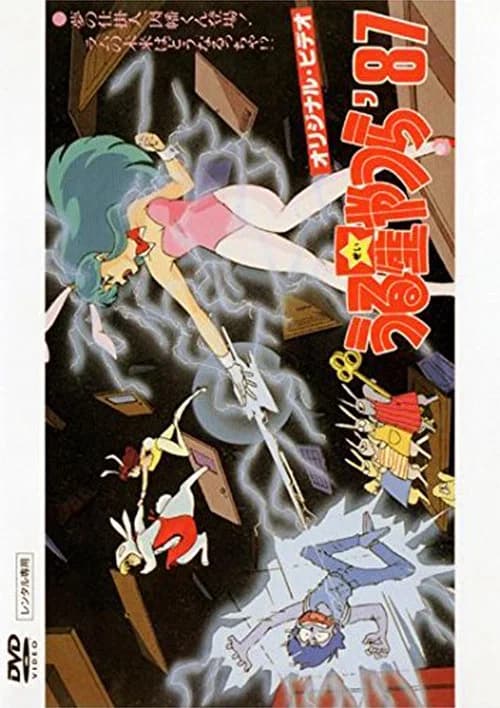 Yume no shikakenin, Inaba-kun tōjō! Lum no mirai wa dōnaruccha?