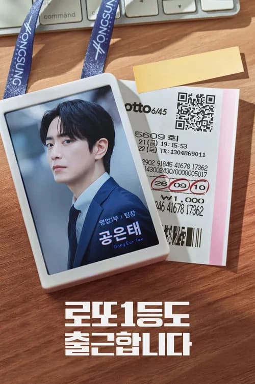 로또 1등도 출근합니다