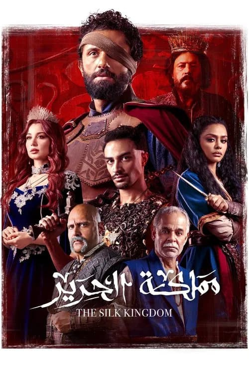 مملكة الحرير