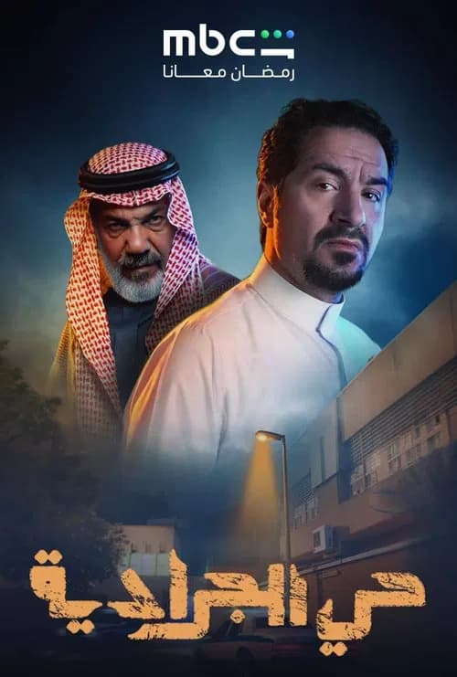 حي الجرادية
