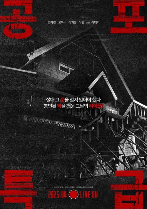 공포특급