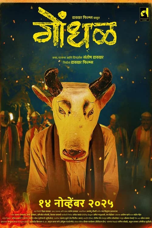 गोंधळ
