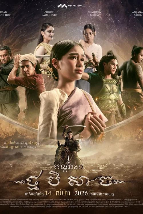 បណ្ដាសាថ្មបិសាច