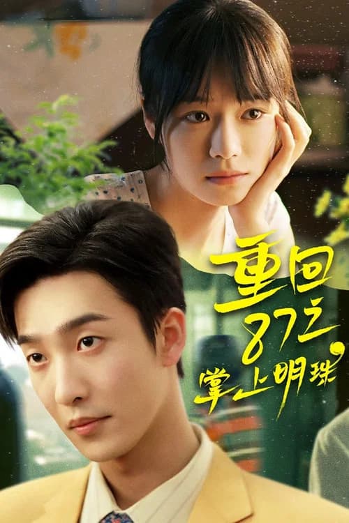 Return to 1987: The Precious Pearl (2026)