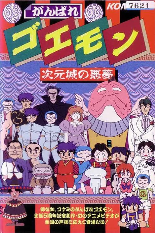 Ganbare Goemon: Jigen Jō no Akumu
