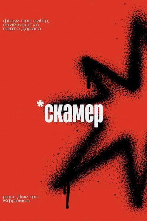 Скамер