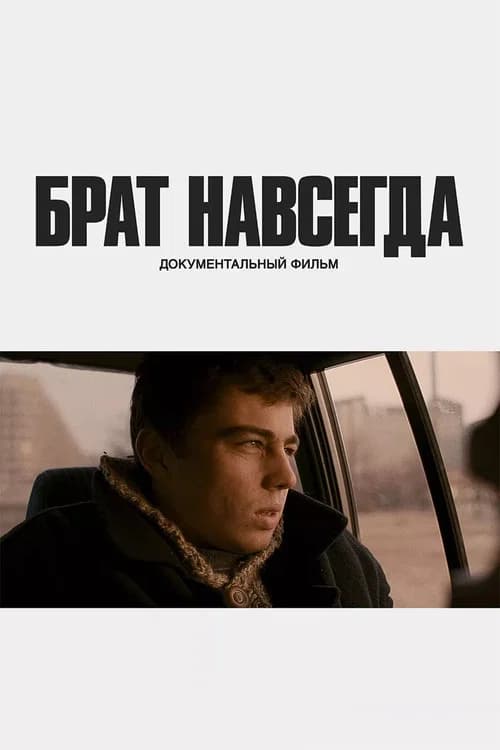 Брат навсегда