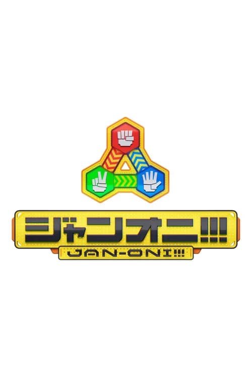 ジャンオニ!!!