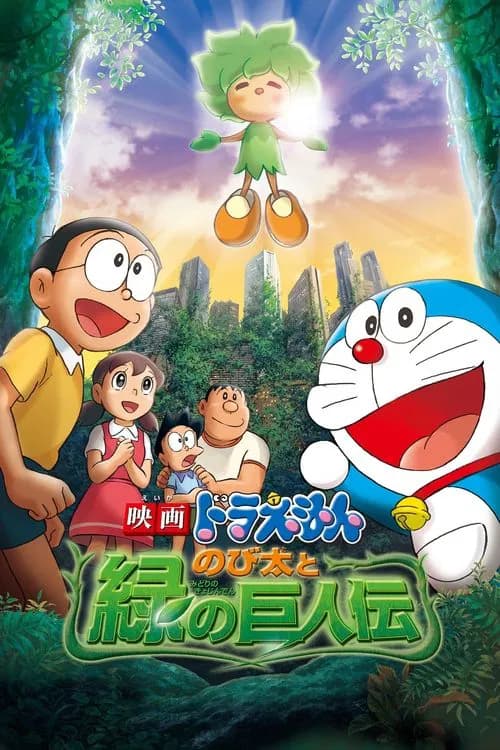Eiga Doraemon Nobita to Midori no Kyojinden