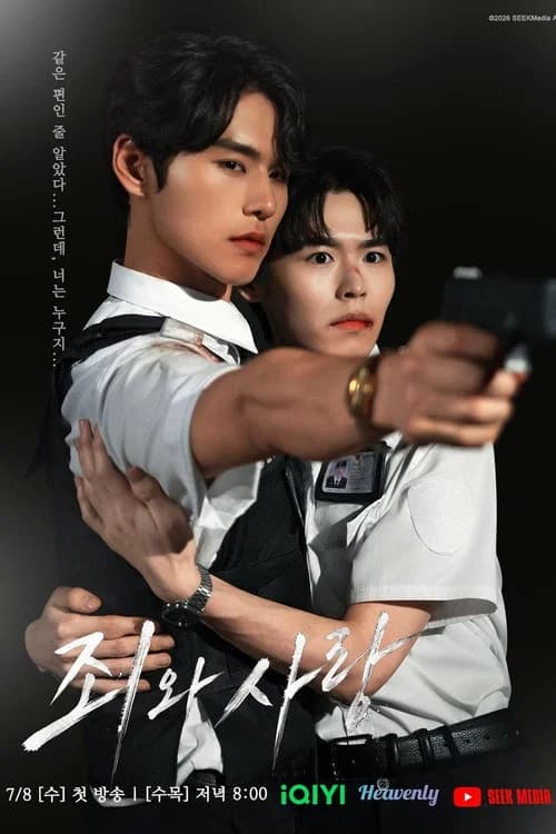 죄와 사랑
