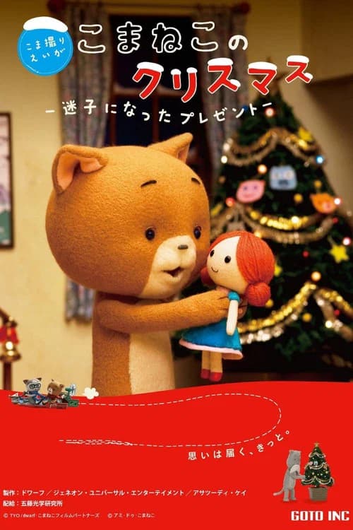 Komaneko no kurisumasu - maigo ni natta purezento