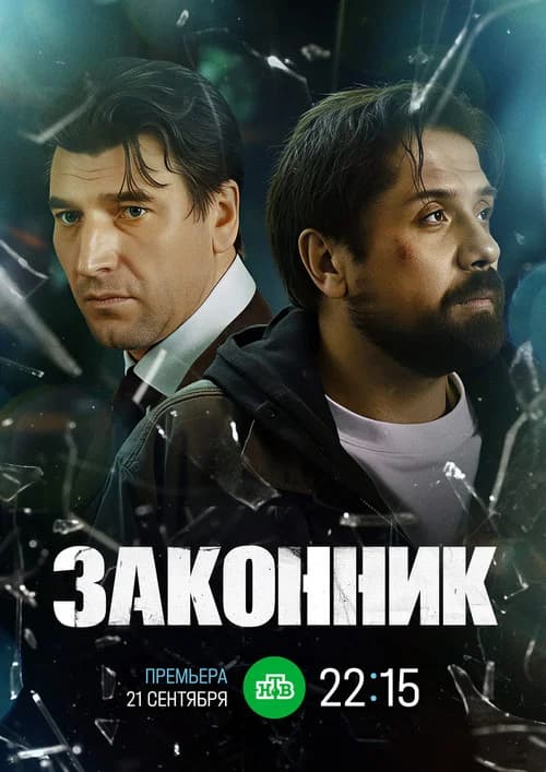 Законник