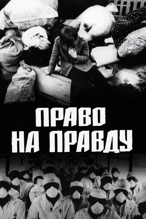 Право на правду