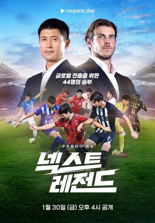 넥스트 레전드