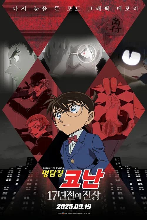명탐정 코난: 17년 전의 진상
