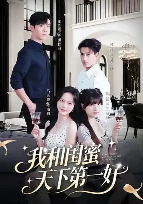 我和闺蜜天下第一好