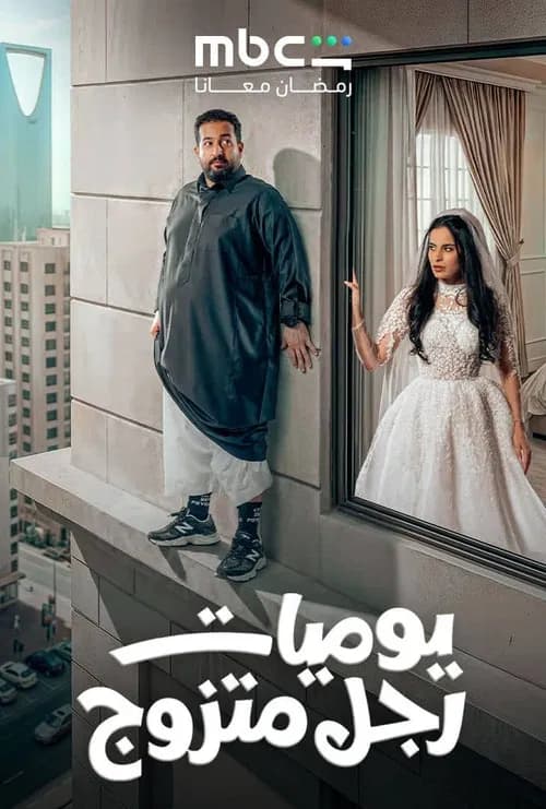 يوميات رجل متزوج