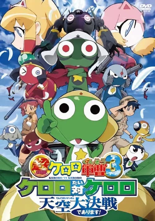 Chō Gekijban Keroro Gunsō 3: Keroro Tai Keroro—Tenkū Dai Kessen de Arimasu!