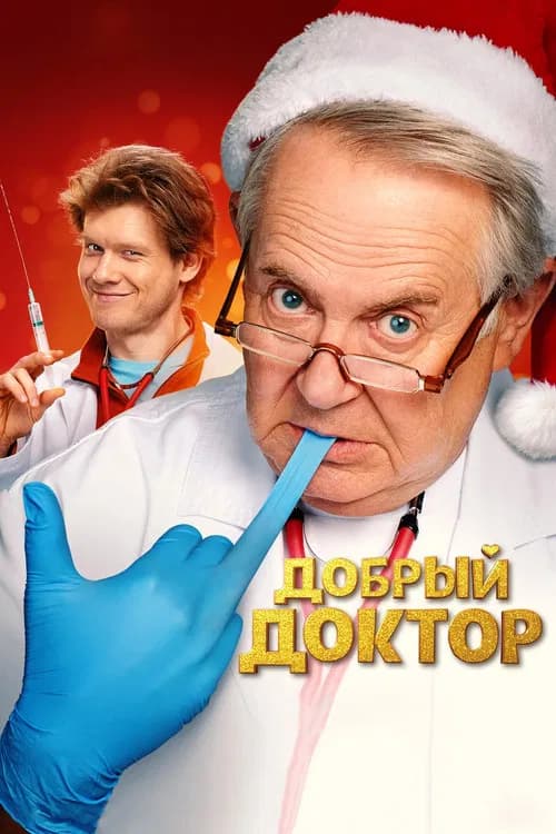 Добрый доктор