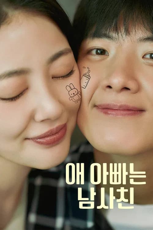 애 아빠는 남사친