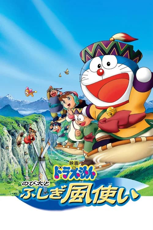 Doraemon Nobita to fushigi kazetsukai