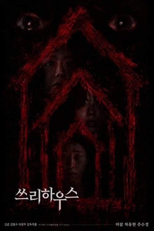 쓰리하우스