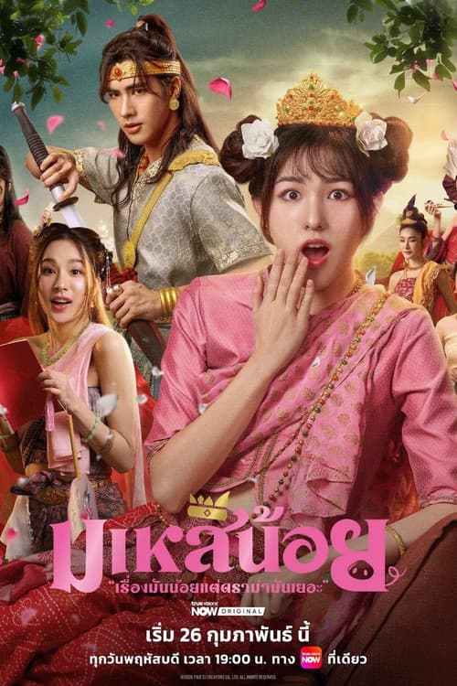 มเหสีน้อย