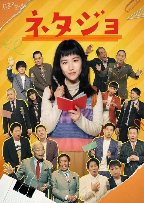 ネタジョ