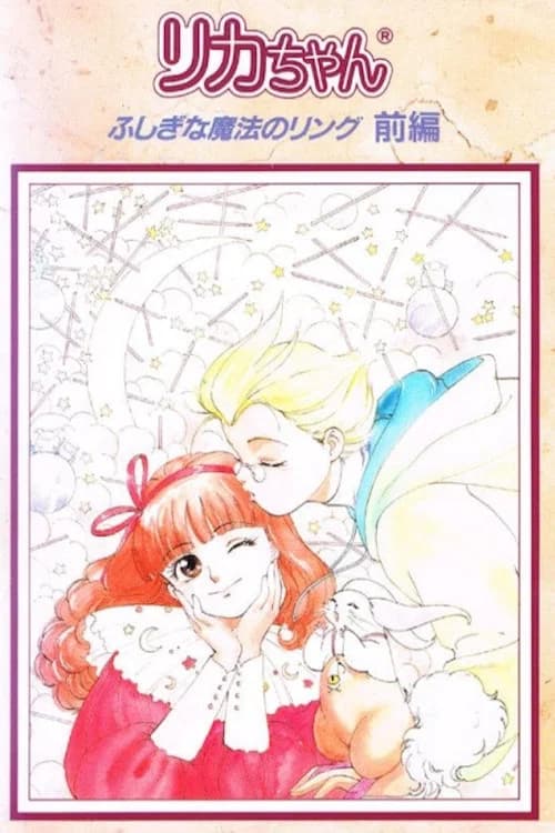 Licca-chan Fushigi na Maho no Ring
