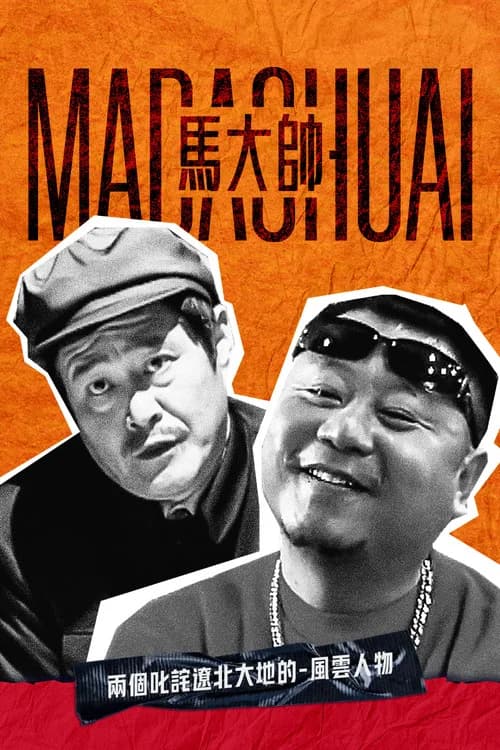 马大帅