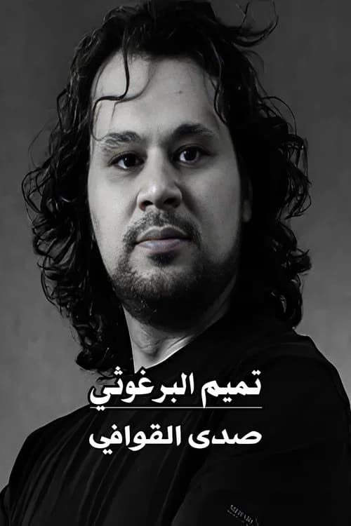 تميم البرغوثي : صدى القوافي