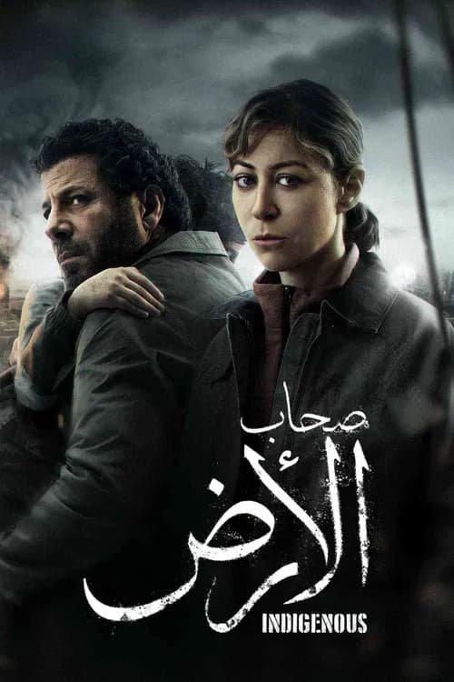 صحاب الأرض