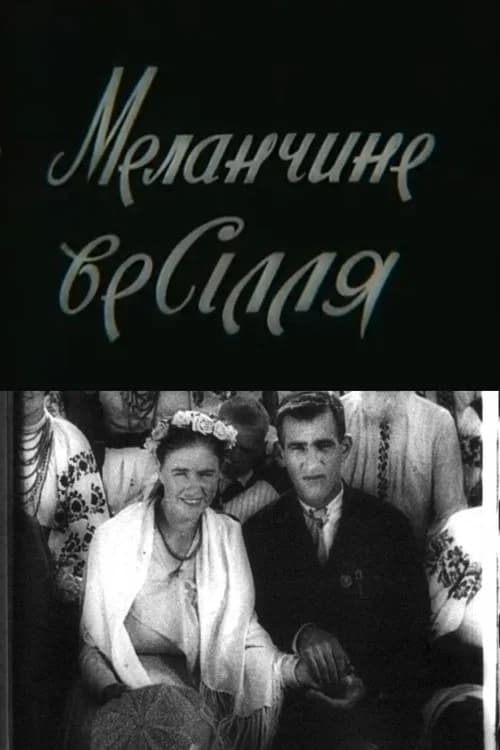 Меланчине весілля