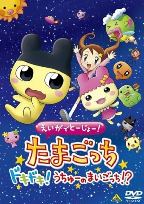 Appearing on Film! Tamagotchi: Heart-Throbbing! Lost Child In Space!?