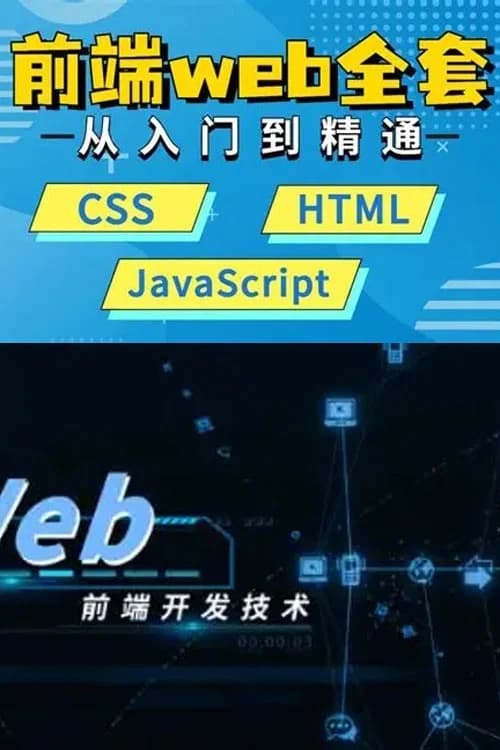 WEB前端大师课